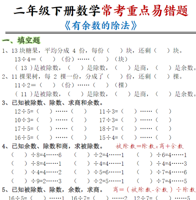 12页【有余数的除法-重点易错题】二下数学