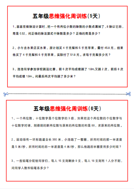 《2025春新课改五年级数学思维题周训练》小纸条