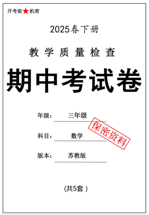 【新版期中打包5套】小学三年级下册数学期中考试卷（苏教版）