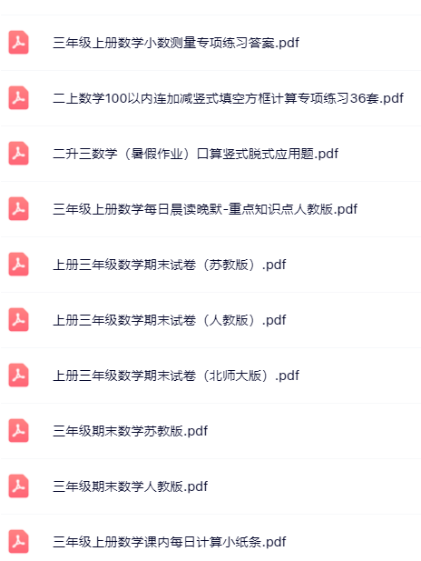 【小红书抖音资料】三年级上册数学精品资料一键打包下载【只提供优质无水印资料打包】