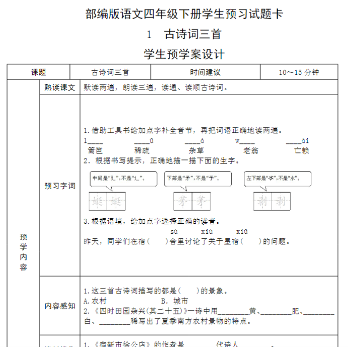 27页四年级语文下册《课前预习单》
