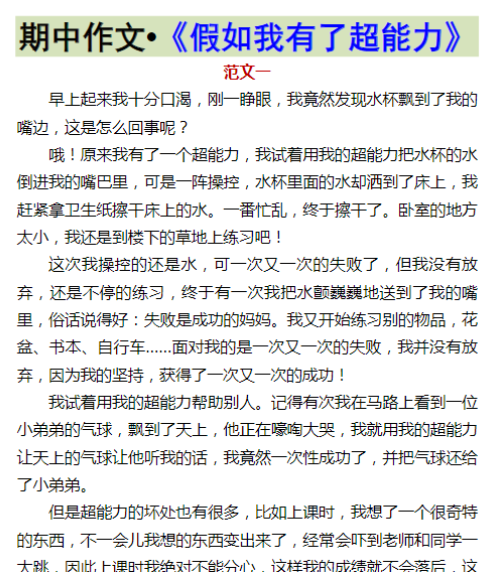 四年级下册期中作文•《假如我有了超能力》