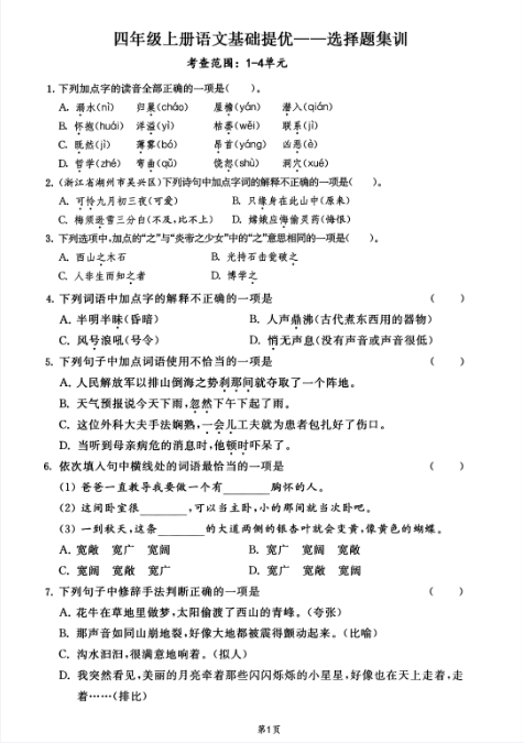 四年级上册语文期末专项选择题集训