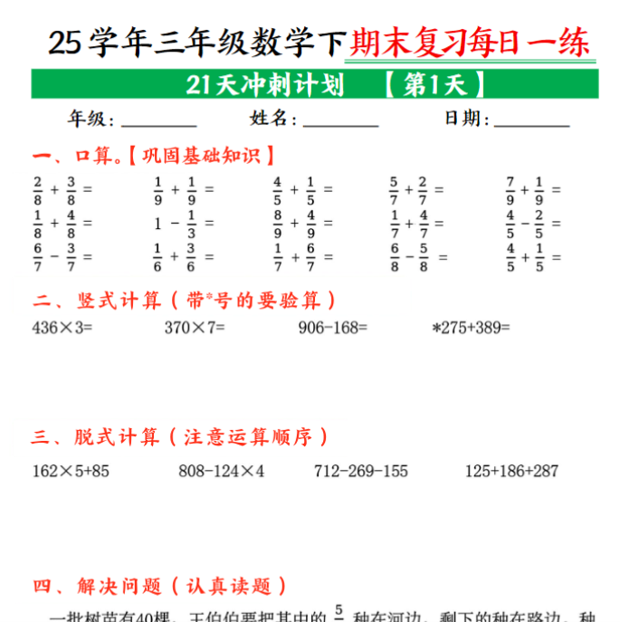 21页！三年级下册数学期末21天冲刺计划每日一练