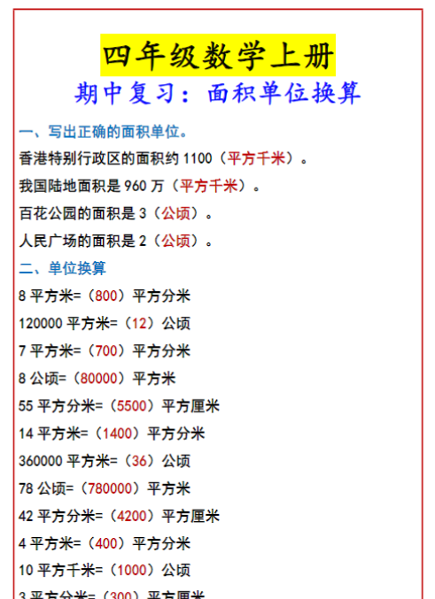 四年级数学上册 期中复习：面积单位换算