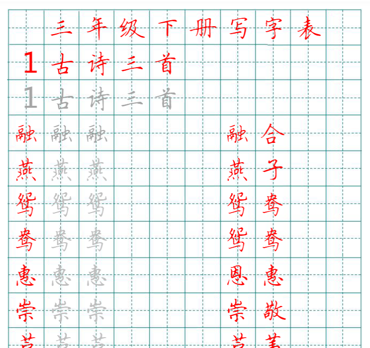 23页统编语文三年级下册生字练字帖