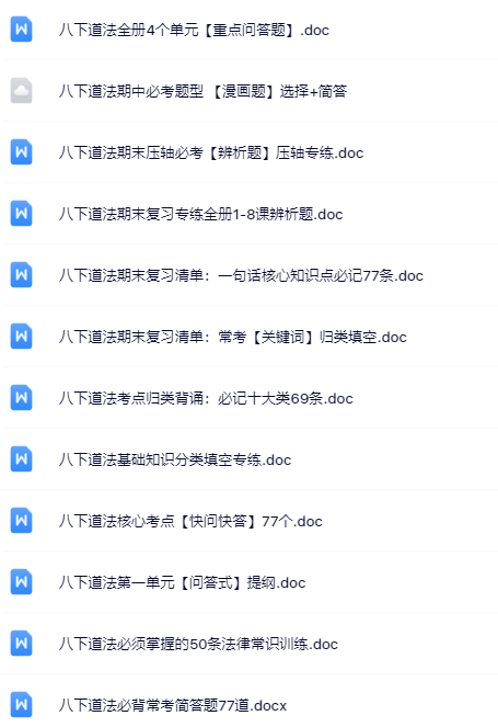 61套打包！八年级政治精品资料一键打包下载【只提供优质无水印资料打包】