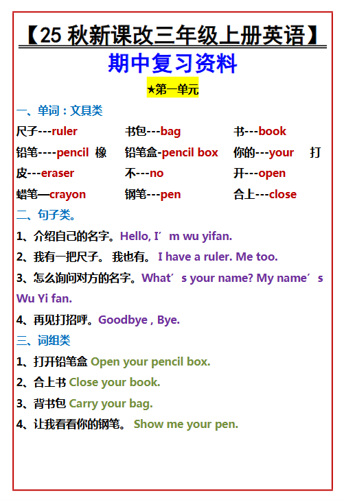 【2025秋新版】【三年级上册英语】 期中复习资料