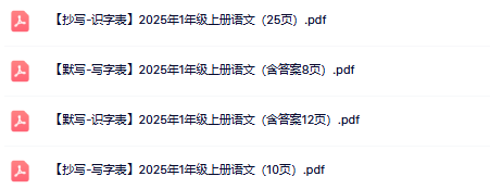 2025秋一上《识字表》《写字表》《词语表》抄写默写