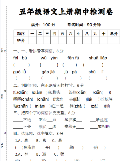 五年级语文上册期中检测卷