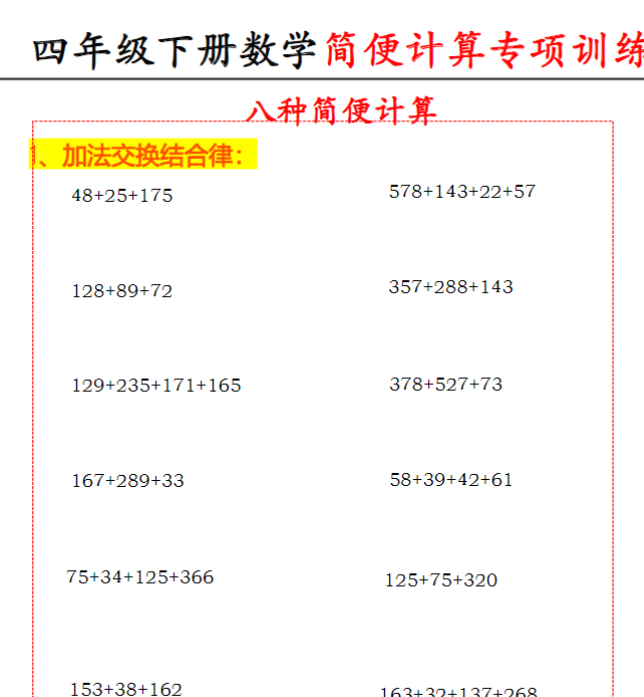 12页【简便计算（八种类型简便计算）】四下数学