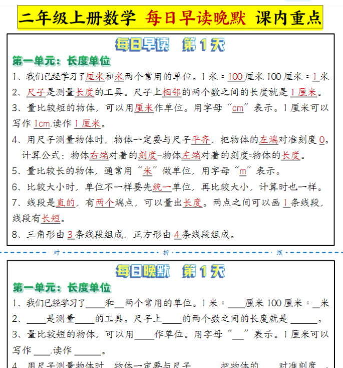 【每日晨读晚默-重点知识点】二上数学 人教版