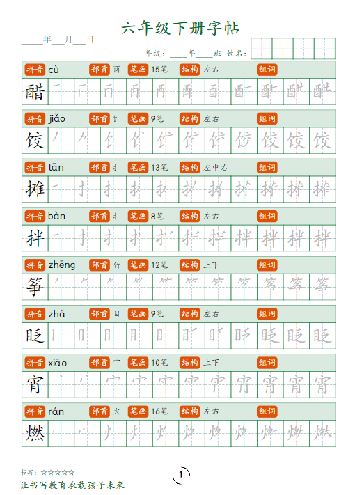 《2025春新课改六下字帖笔顺》