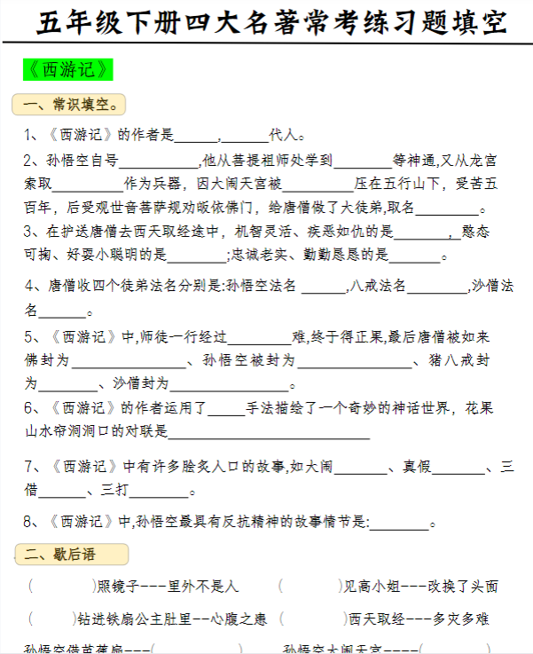 《语文四大名著常考练习题》