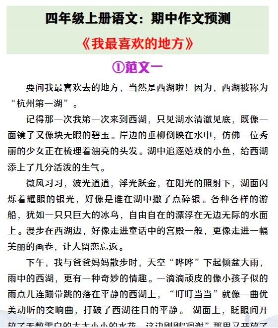 四年级上册语文期中作文预测《我最喜欢的地方》