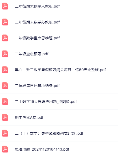 【小红书抖音资料】二年级上册数学精品资料一键打包下载【只提供优质无水印资料打包】