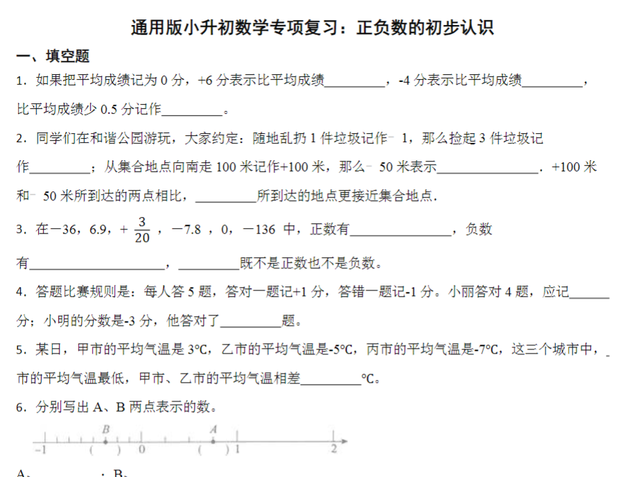 11页小升初专项复习：正负数的初步认识（专项练习）全国通用六年级下册数学