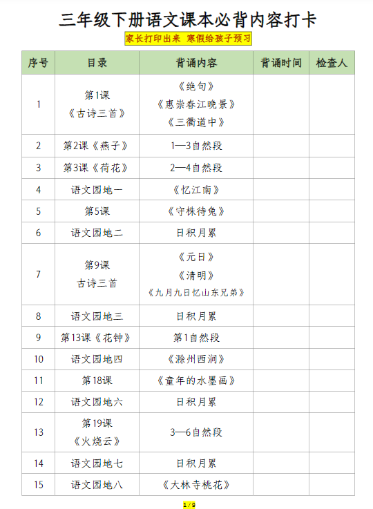 【课本必背内容打卡】三下语文