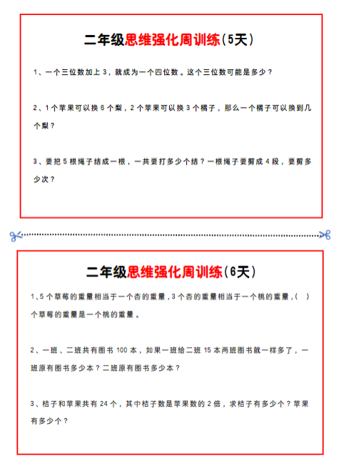 《2025春新课改二年级数学思维题周训练小纸条》
