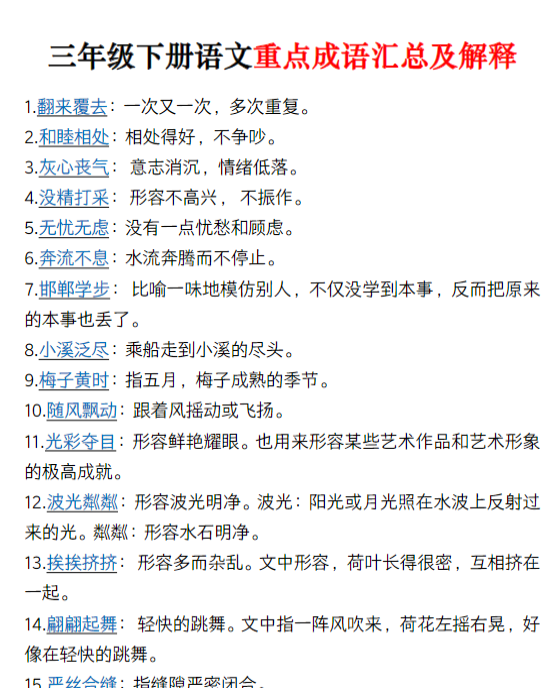 三下语文重点成语汇总及解释(7页)