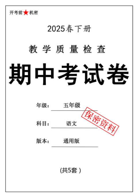 【新版期中打包5套】小学五年级下册语文期中考试卷（通用版）