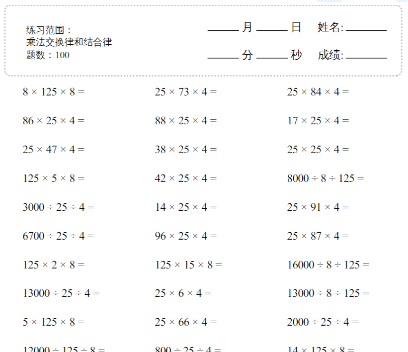 20页【乘法交换律和结合律1000题】四下数学