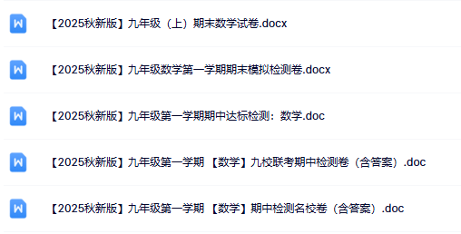 2025年秋季版初中数学九年级上册资料大全