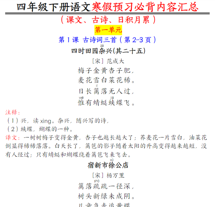 10页统编版语文4年级下册课文必背内容汇总（课文、古诗、日积月累）