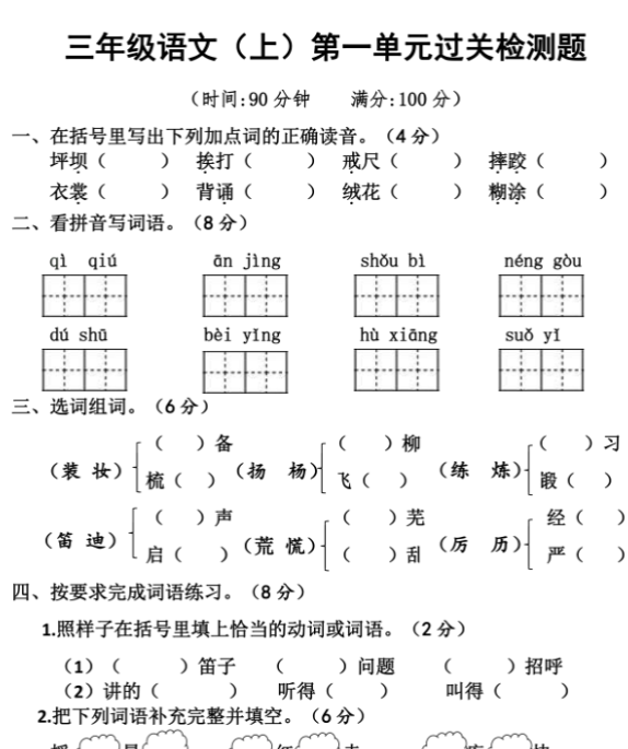 《语文第一单元检测》三年级上册