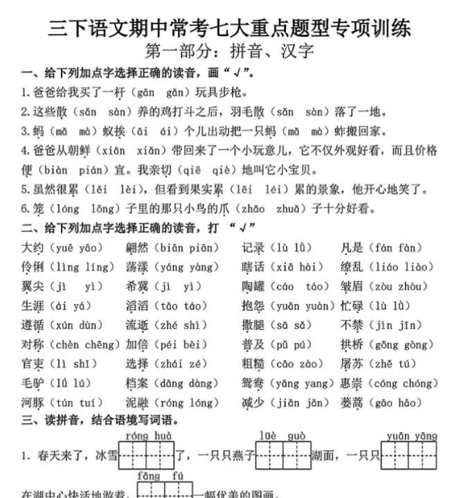 三下语文期中常考七大重点题型专项训练（含答案31页）