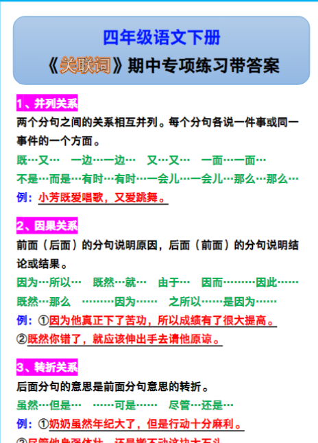 四年级语文下册《关联词》期中专项练习！