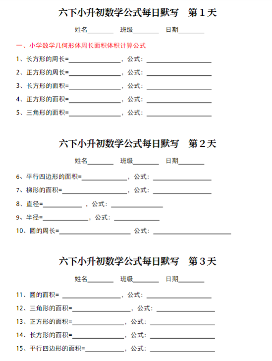 【精品】六下《小升初数学公式每日默写》