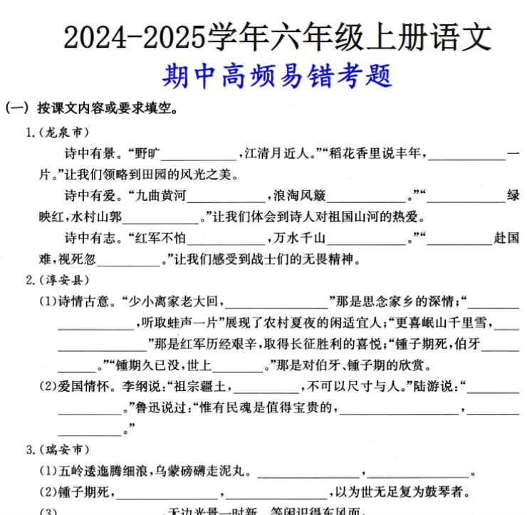 六（上）语文期中高频易错考题