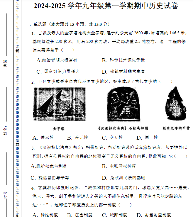 2024-2025学年九年级第一学期期中历史试卷及答案