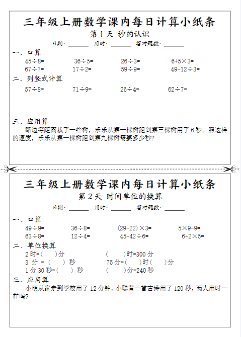 24秋三年级上册数学期末课内每日计算小纸条