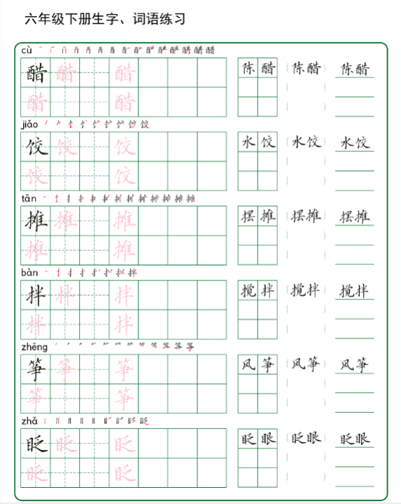 六年级下册生字 词语练字