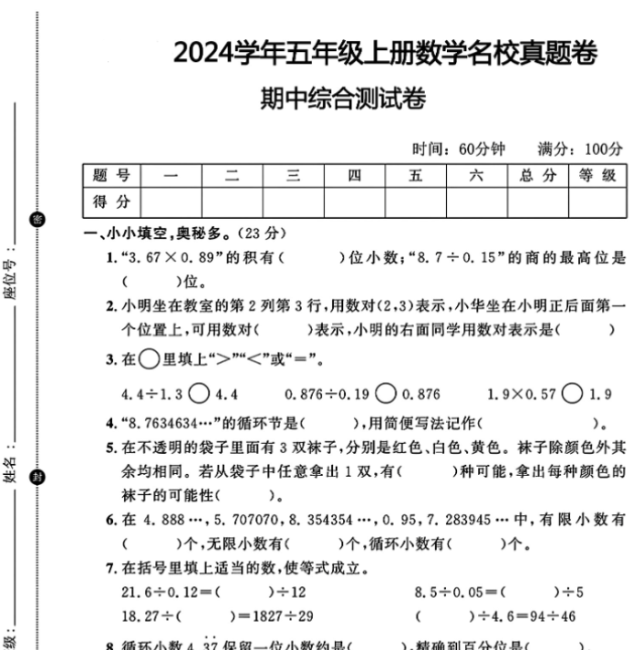 五年级上册数学名校真题卷期中综合测试卷