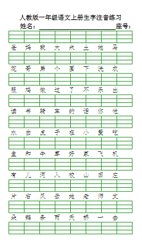 一年级语文上册生字注音练习（6页）