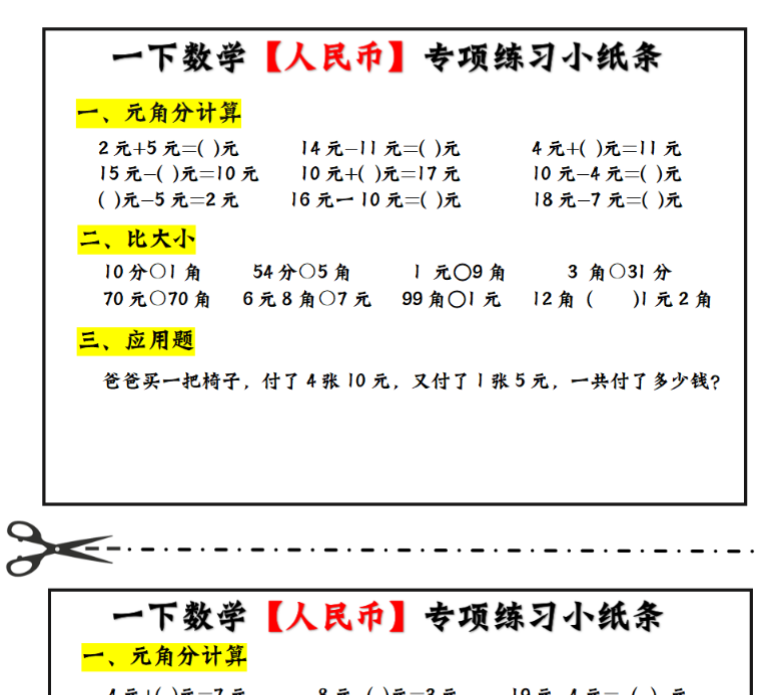 一年级下册人民币每日计算小纸条