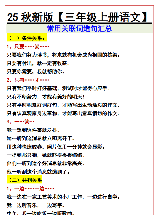 【2025秋新版】【三年级上册语文】 常用关联词造句汇总