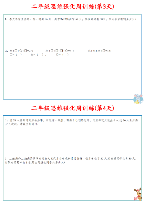 《2025春新课改二年级数学上册思维强化周训练小纸条》