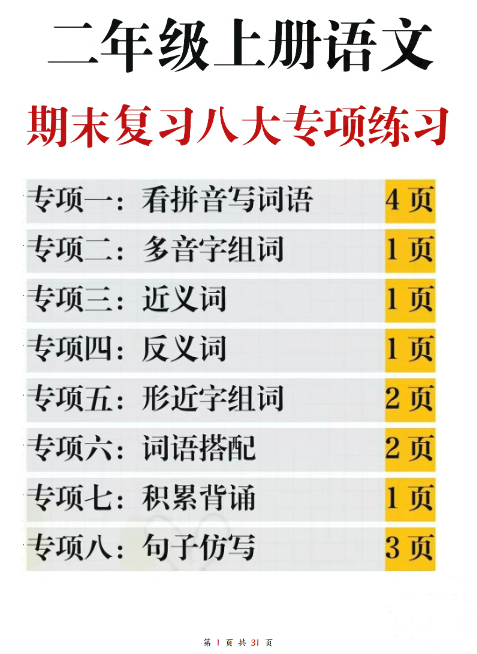 二年级上册语文期末复习八大专项练习（含答案31页）