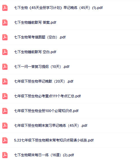 【24版初中七下生物精品小纸条】【高清无水印版本】