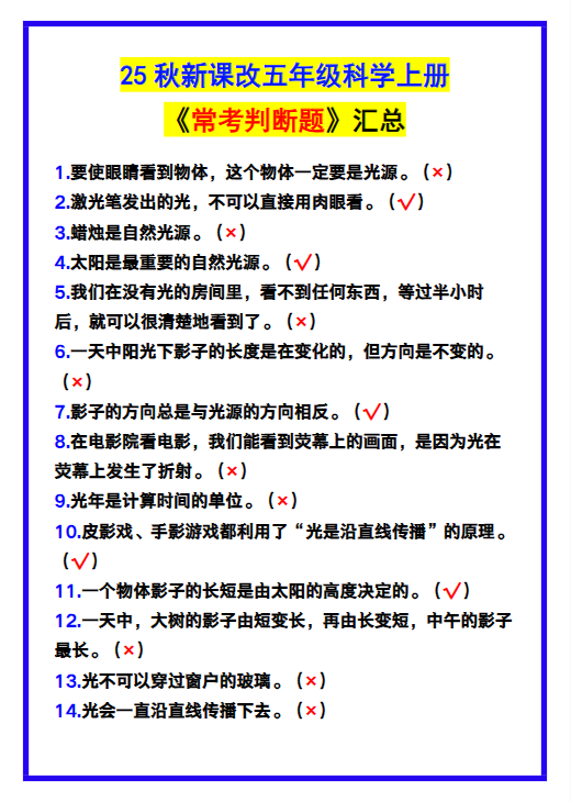 【2025秋新版】五年级科学上册《常考判断题》，收藏学习！