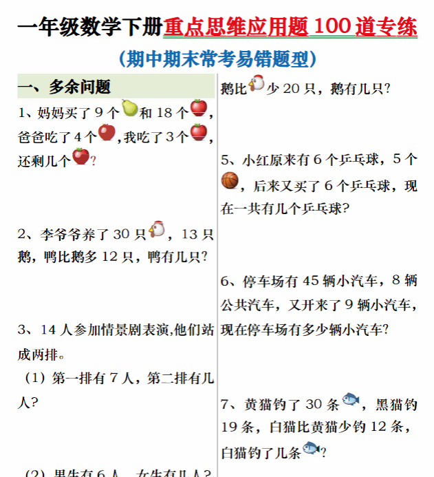 一年级数学下册重点思维应用题100道专练期末复习（含答案24页）