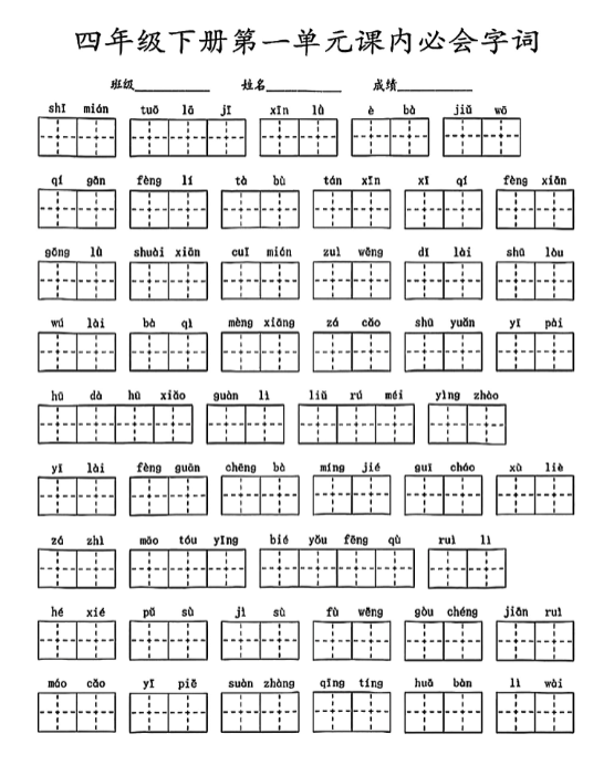 【精品】《四年级下册语文寒假预习1-8单元必会字词》