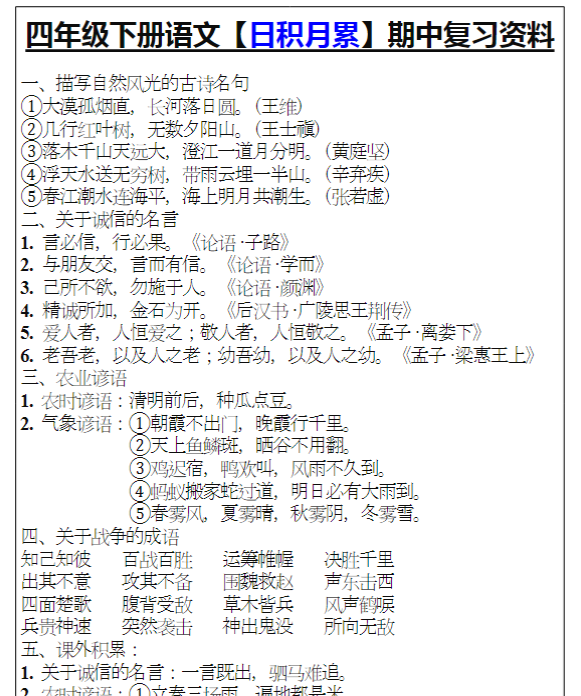 四年级下册语文【日积月累】期中复习资料