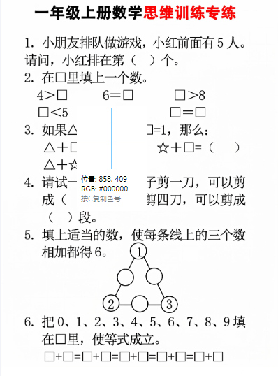 24秋一年级上册数学思维训练(8页)