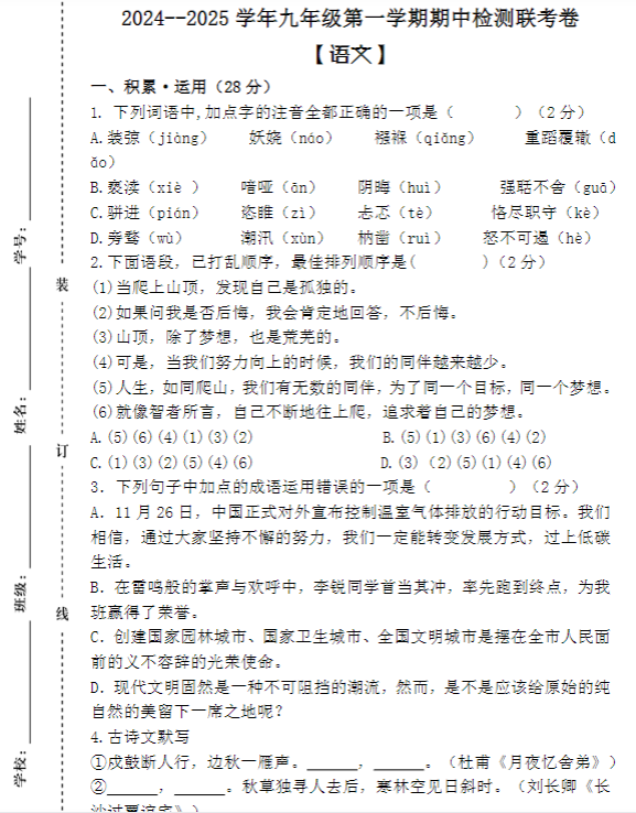 2024–2025学年九年级第一学期 【语文】期中检测联考卷（含答案）