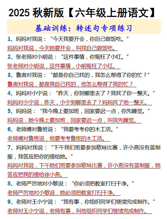 【2025秋新版】【六年级上册语文】 基础训练：转述句专项练习